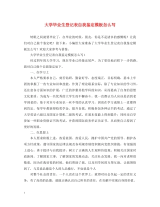 大学毕业生登记表自我鉴定模板怎么写 