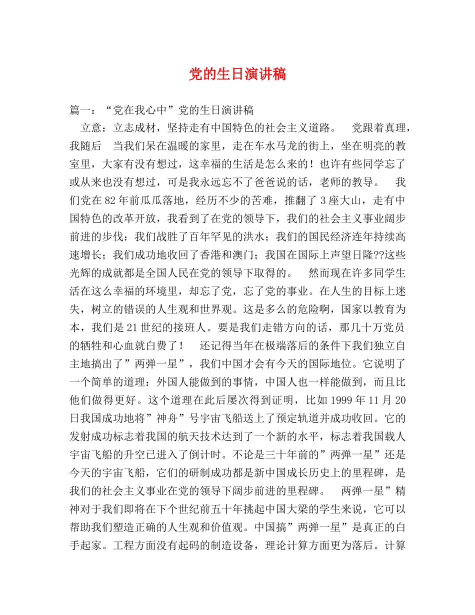 党的生日演讲稿 _第1页