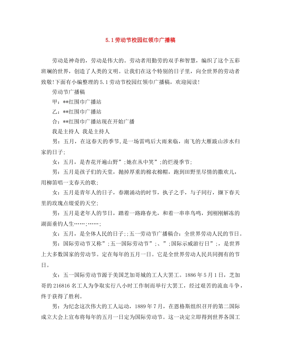 51劳动节校园红领巾广播稿 _第1页