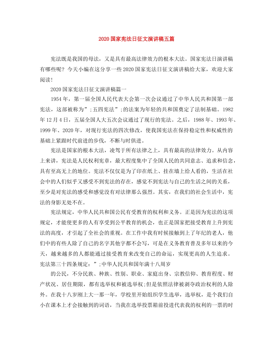 2024国家宪法日征文演讲稿五篇 _第1页