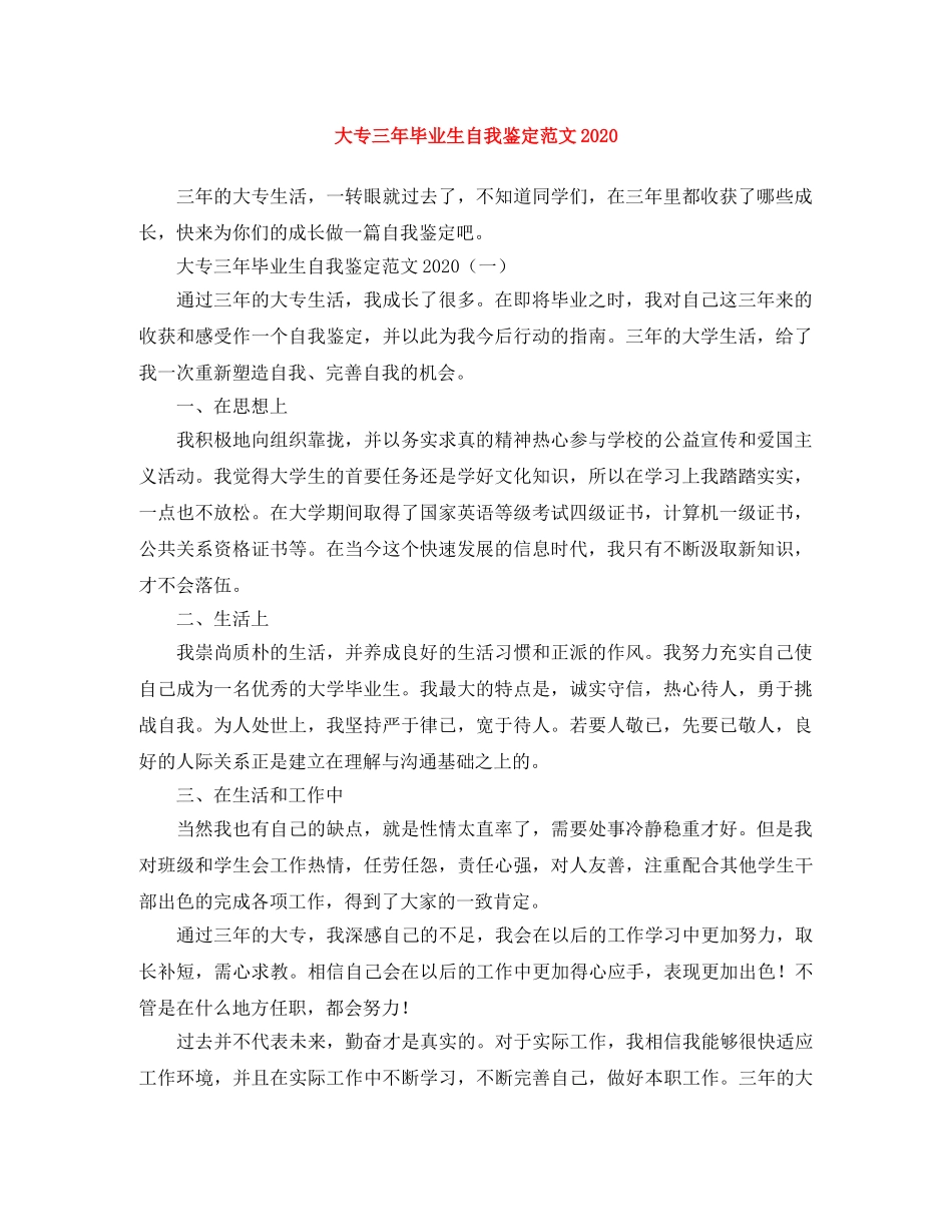 大专三年毕业生自我鉴定范文2024 _第1页
