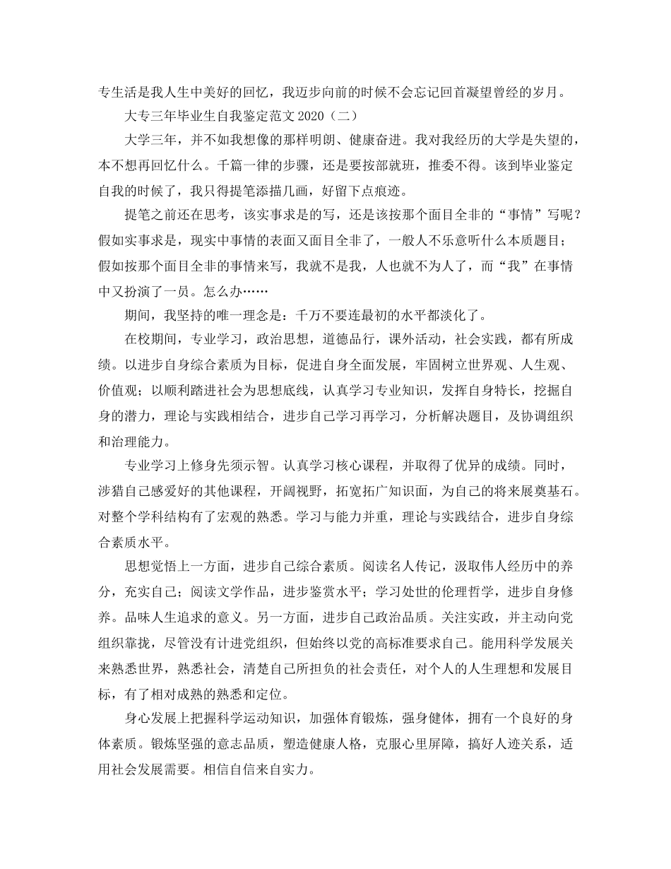 大专三年毕业生自我鉴定范文2024 _第2页