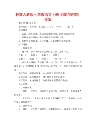 教案人教版七年级语文上册《蝉和贝壳》学案 