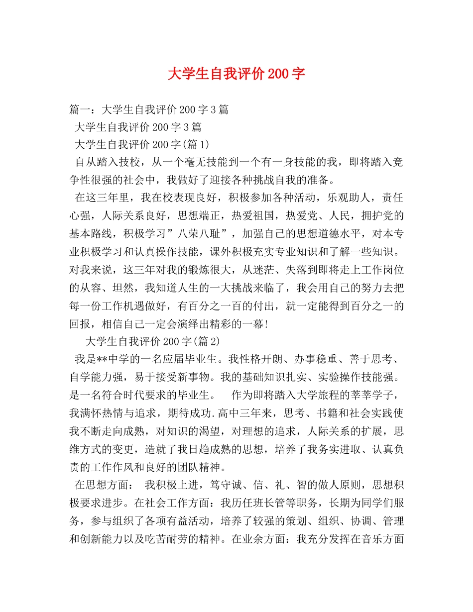 大学生自我评价200字2 _第1页