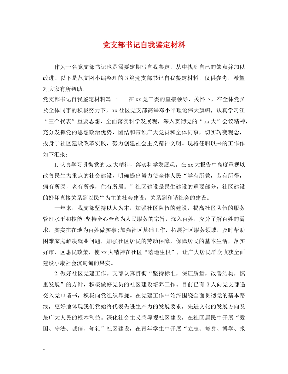 党支部书记自我鉴定材料 _第1页