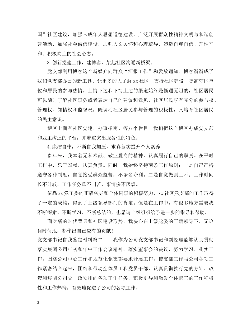 党支部书记自我鉴定材料 _第2页