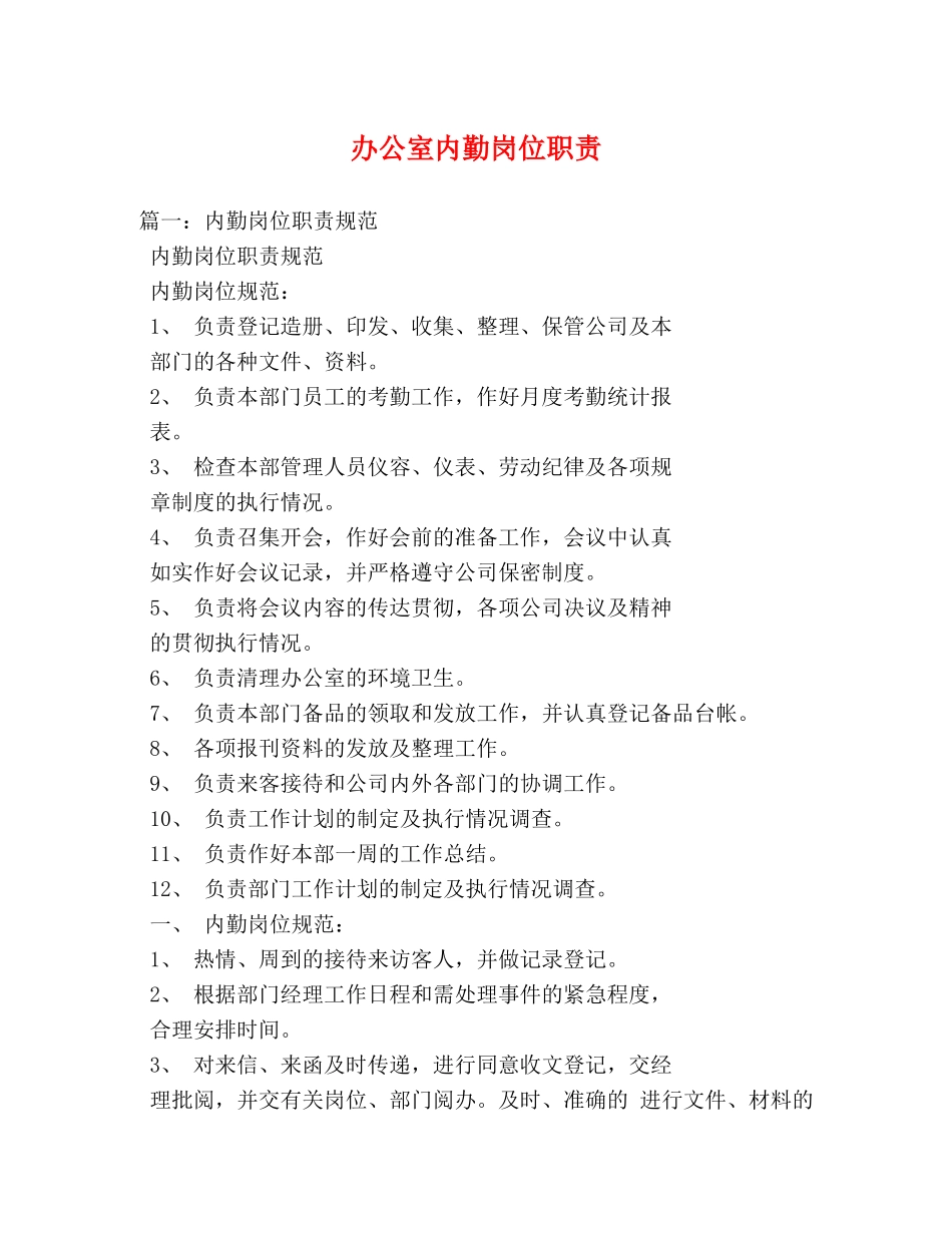 办公室内勤岗位职责 _第1页