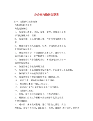 办公室内勤岗位职责 