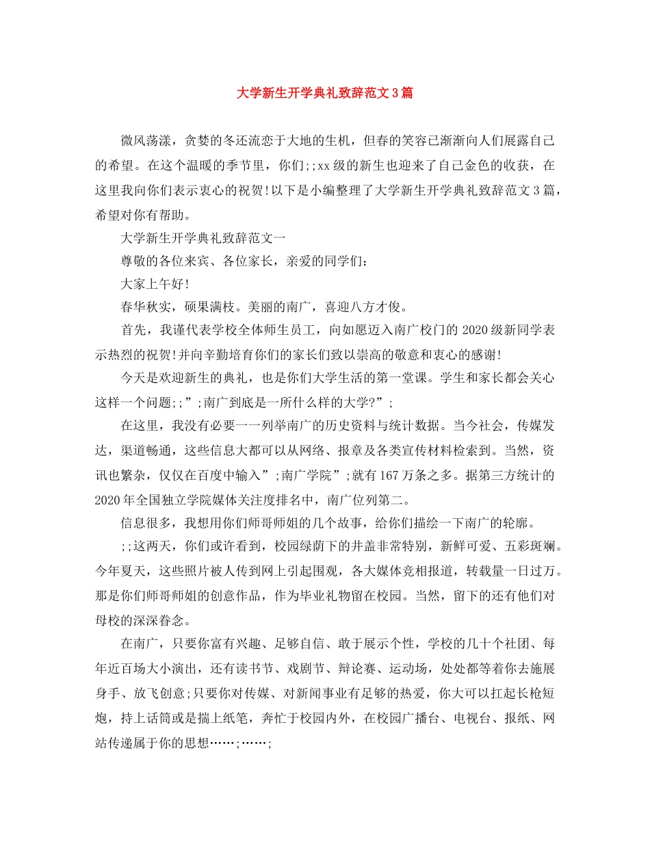 大学新生开学典礼致辞范文3篇 _第1页