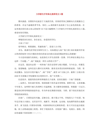 大学新生开学典礼致辞范文3篇 