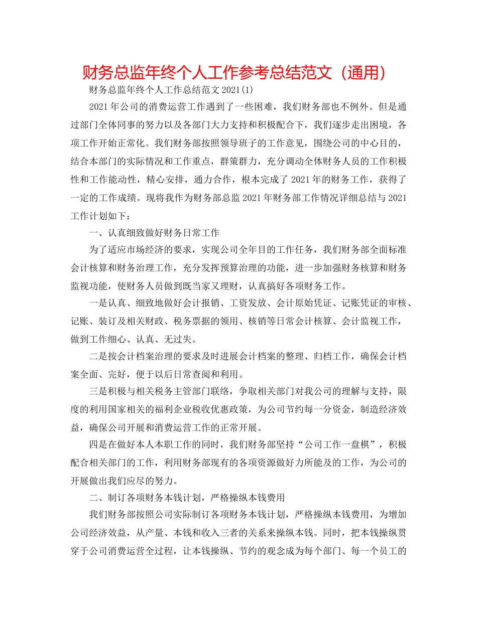财务总监年终个人工作参考总结范文（通用） _第1页