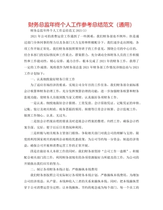 财务总监年终个人工作参考总结范文（通用） 