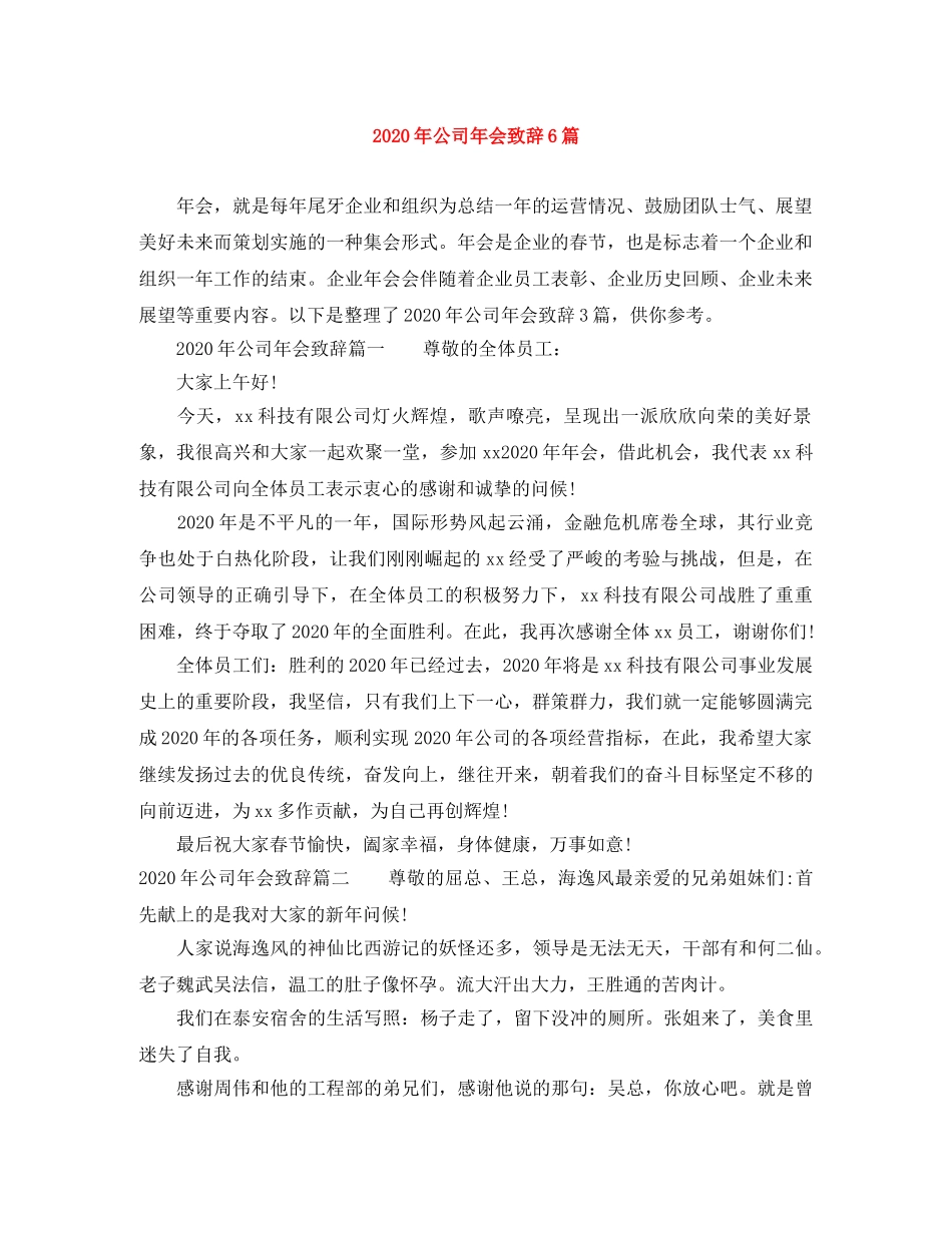 2024年公司年会致辞6篇 _第1页