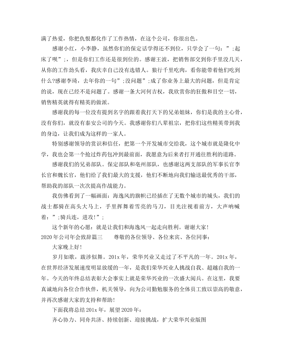 2024年公司年会致辞6篇 _第3页