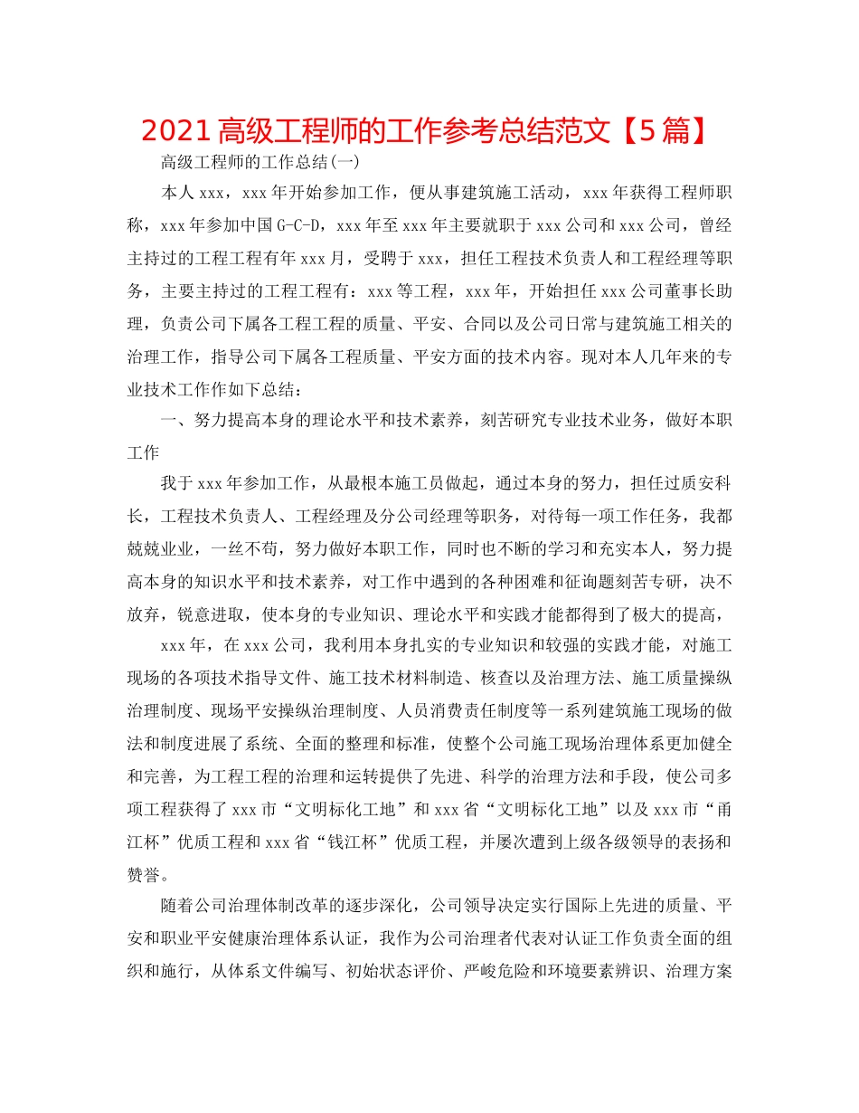 2024高级工程师的工作参考总结范文【5篇】 _第1页