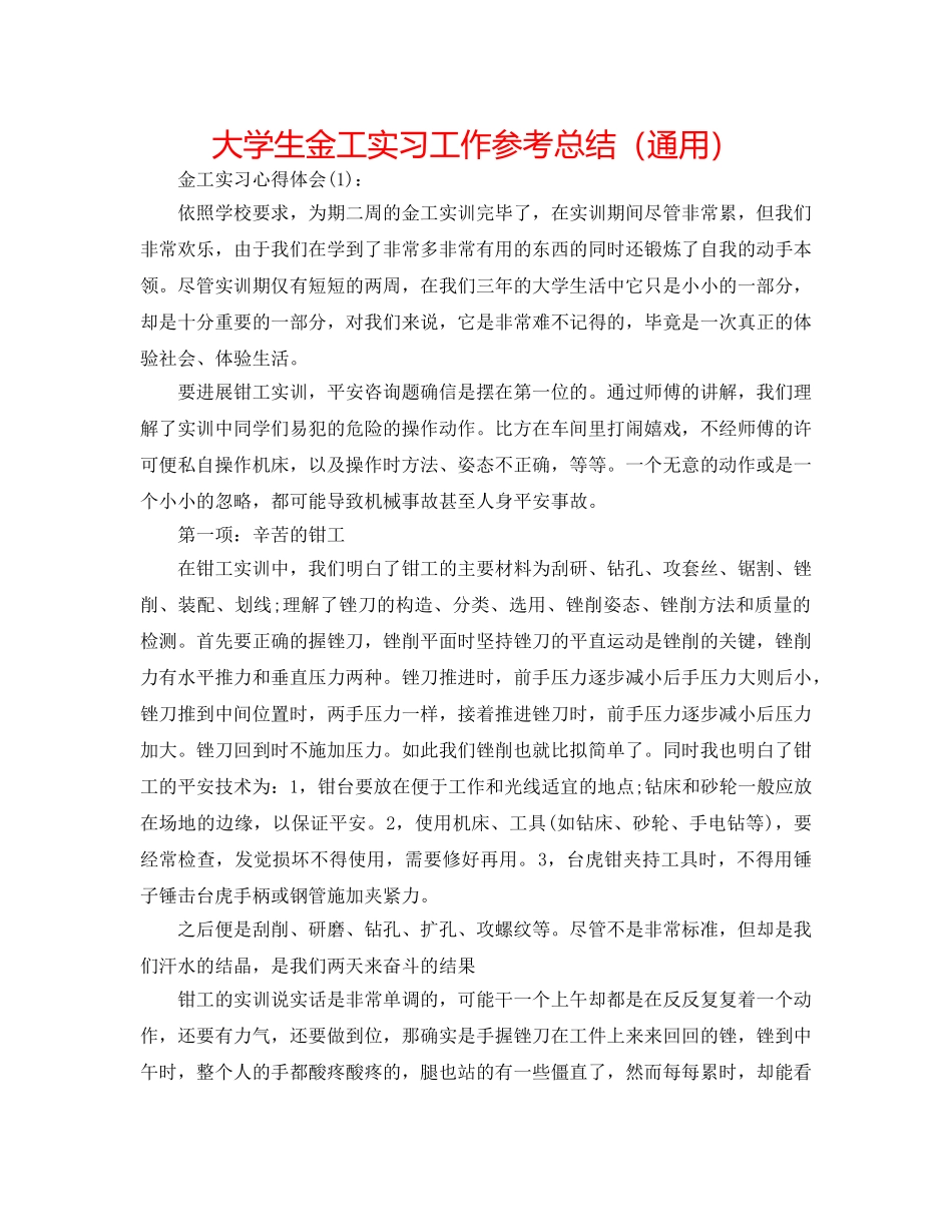 大学生金工实习工作参考总结（通用） _第1页