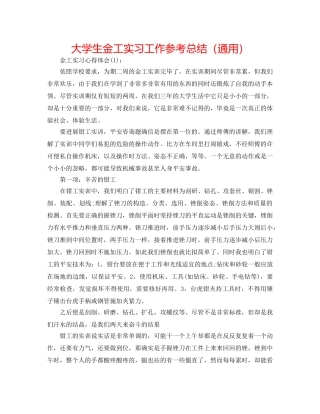大学生金工实习工作参考总结（通用） 