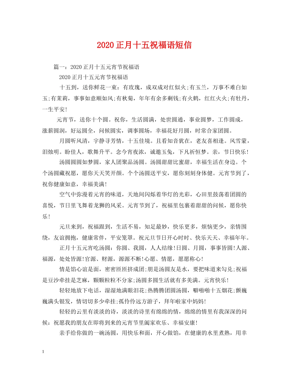 2024正月十五祝福语短信 _第1页