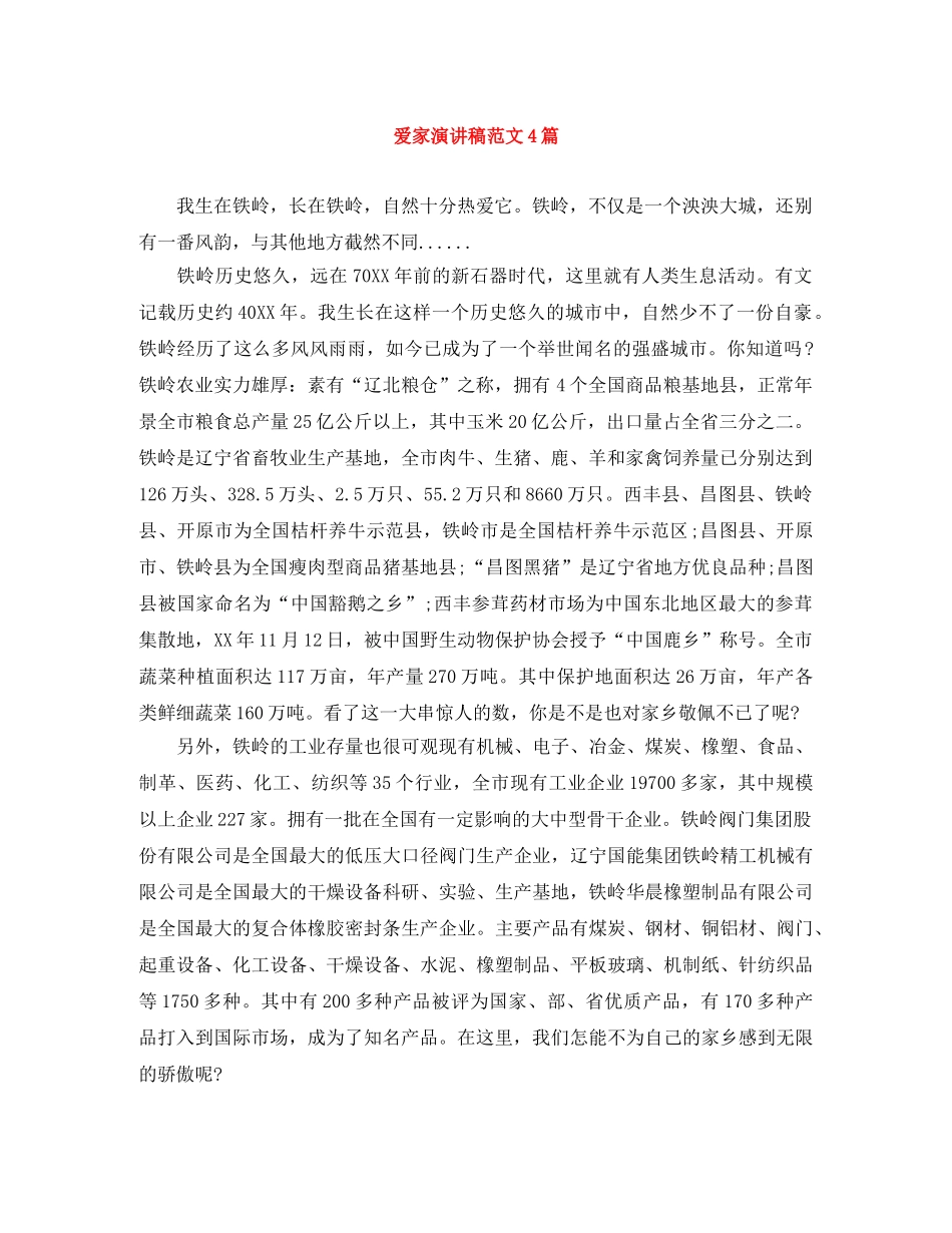 爱家演讲稿范文4篇 _第1页