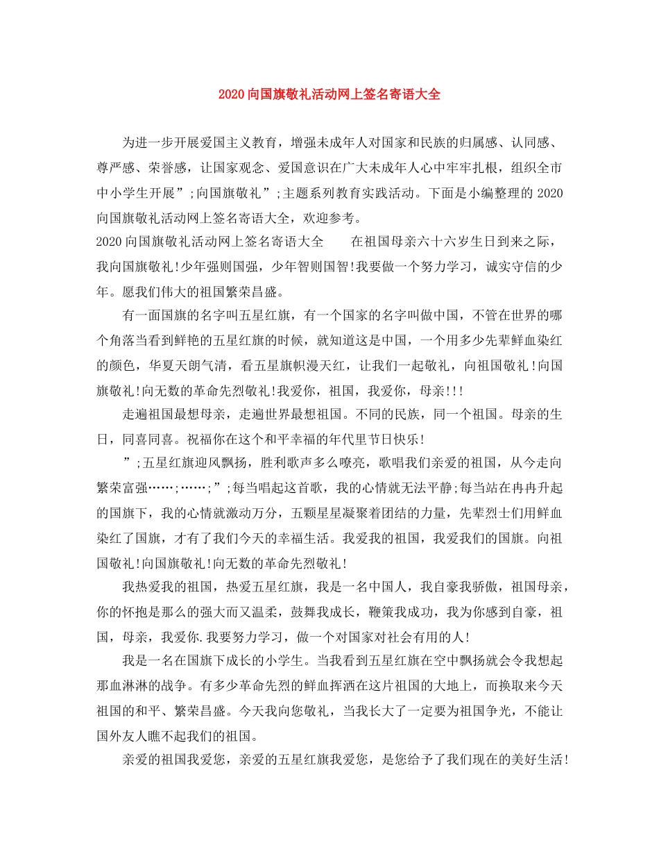 2024向国旗敬礼活动网上签名寄语大全 _第1页