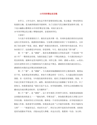 10年同学聚会发言稿 