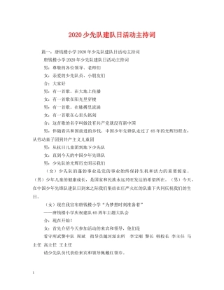 2024少先队建队日活动主持词 