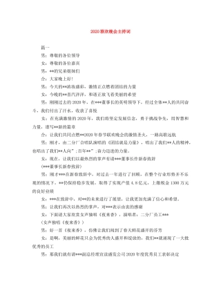 2024联欢晚会主持词 