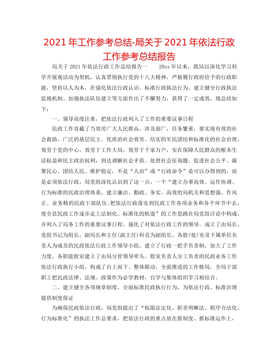 2024年工作参考总结-局关于2024年依法行政工作参考总结报告 _第1页