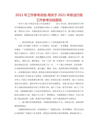 2024年工作参考总结-局关于2024年依法行政工作参考总结报告 