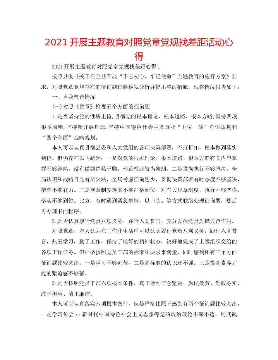 2024开展主题教育对照党章党规找差距活动心得 _第1页