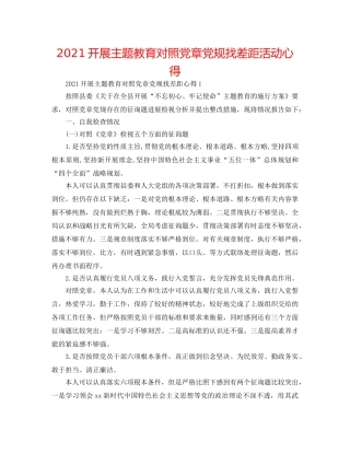 2024开展主题教育对照党章党规找差距活动心得 