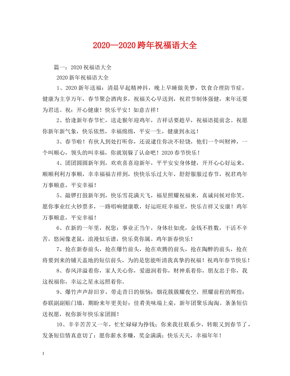 2024—2024跨年祝福语大全 _第1页