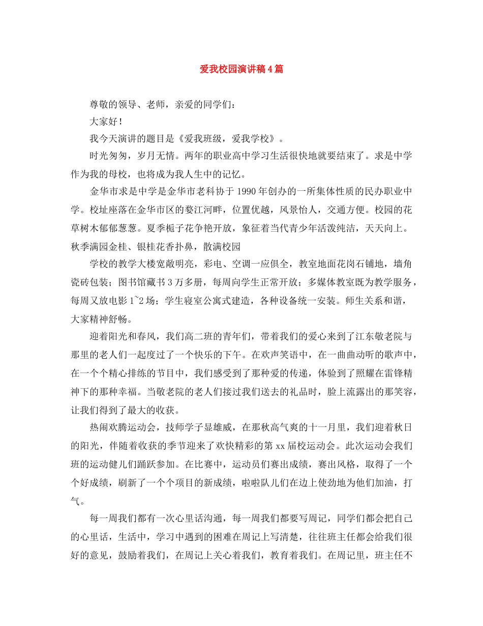 爱我校园演讲稿4篇 _第1页