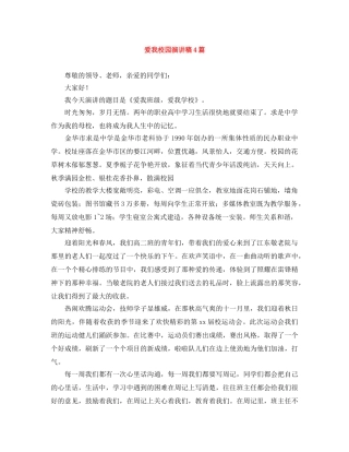 爱我校园演讲稿4篇 
