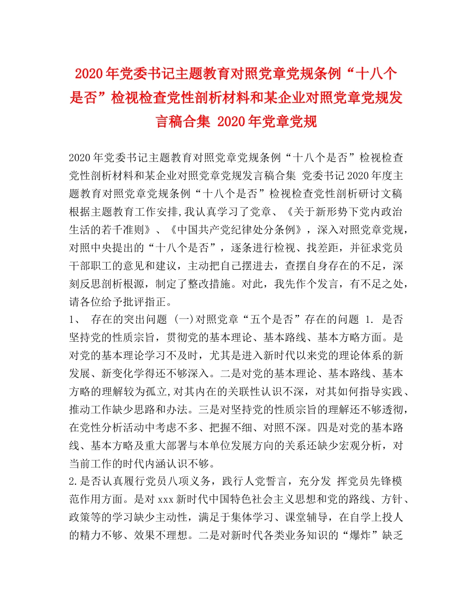 2024年党委书记主题教育对照党章党规条例“十八个是否”检视检查党性剖析材料和某企业对照党章党规发言稿合集 2024年党章党规 _第1页