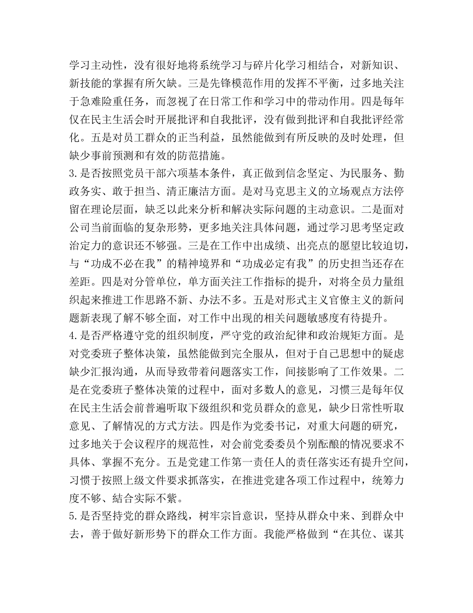 2024年党委书记主题教育对照党章党规条例“十八个是否”检视检查党性剖析材料和某企业对照党章党规发言稿合集 2024年党章党规 _第2页