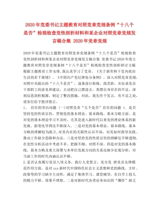 2024年党委书记主题教育对照党章党规条例“十八个是否”检视检查党性剖析材料和某企业对照党章党规发言稿合集 2024年党章党规 