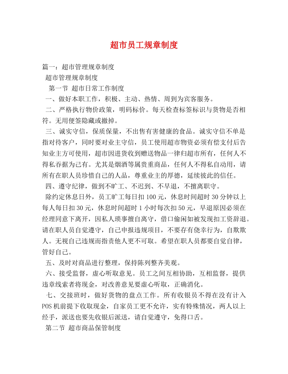 超市员工规章制度 _第1页