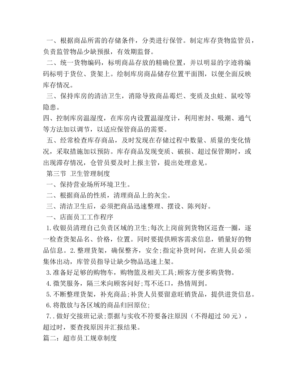 超市员工规章制度 _第2页