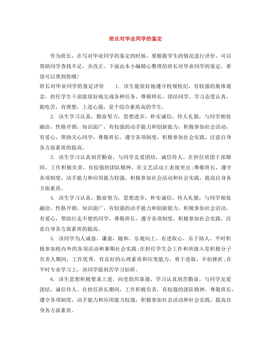 班长对毕业同学的鉴定 _第1页