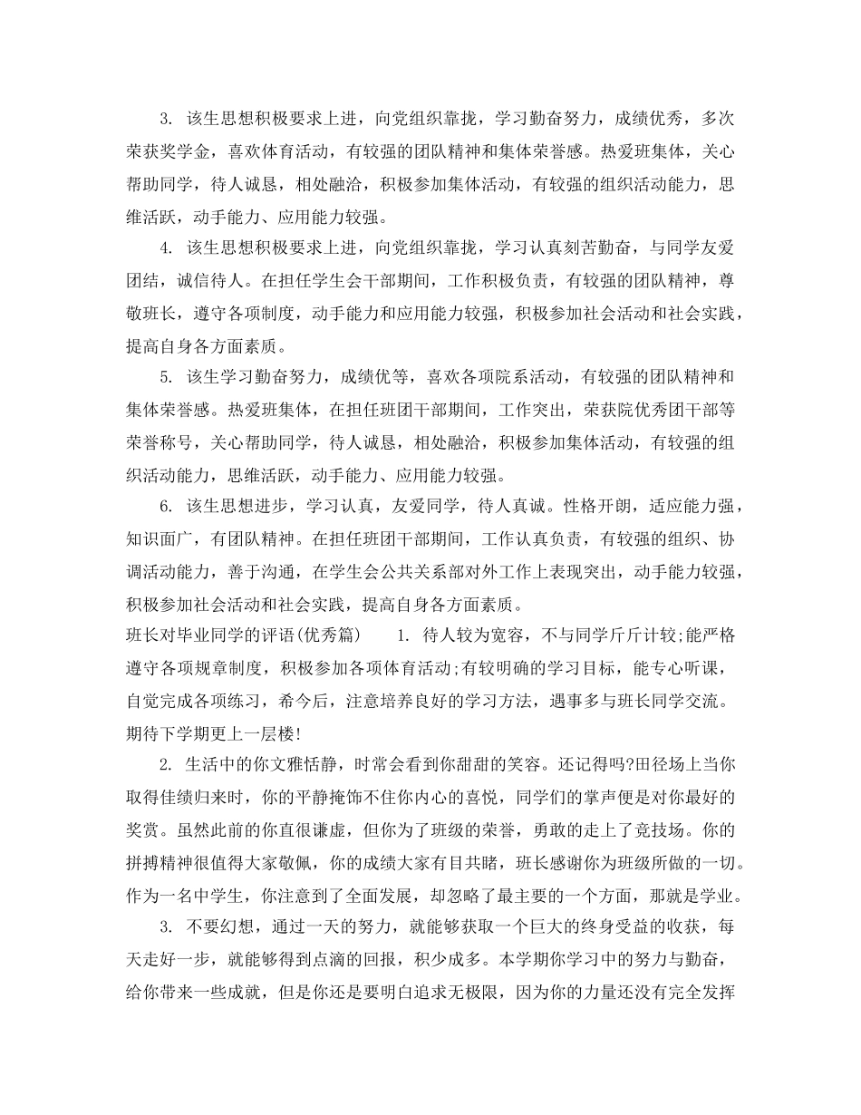 班长对毕业同学的鉴定 _第3页