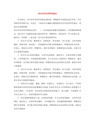 班长对毕业同学的鉴定 