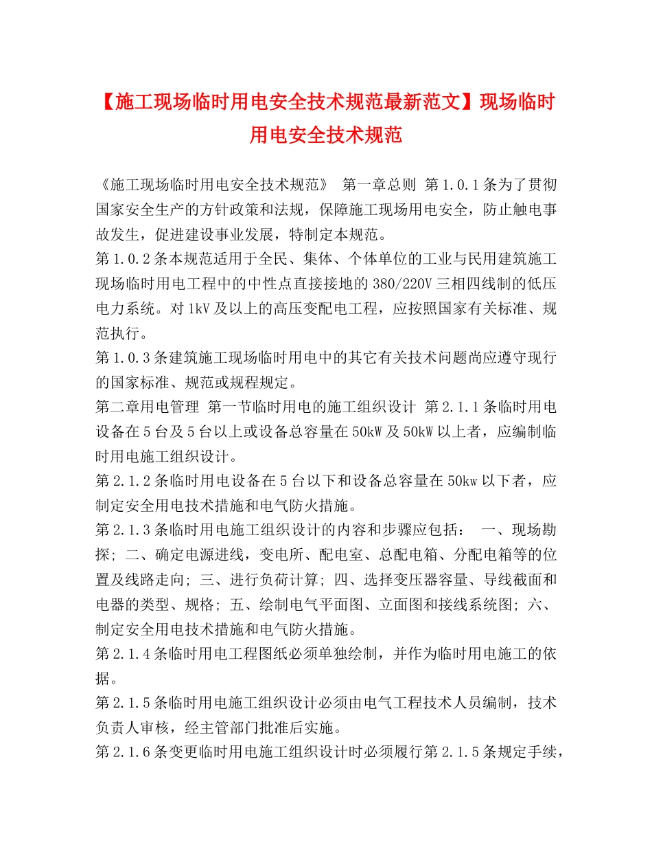 【施工现场临时用电安全技术规范最新范文】现场临时用电安全技术规范 _第1页