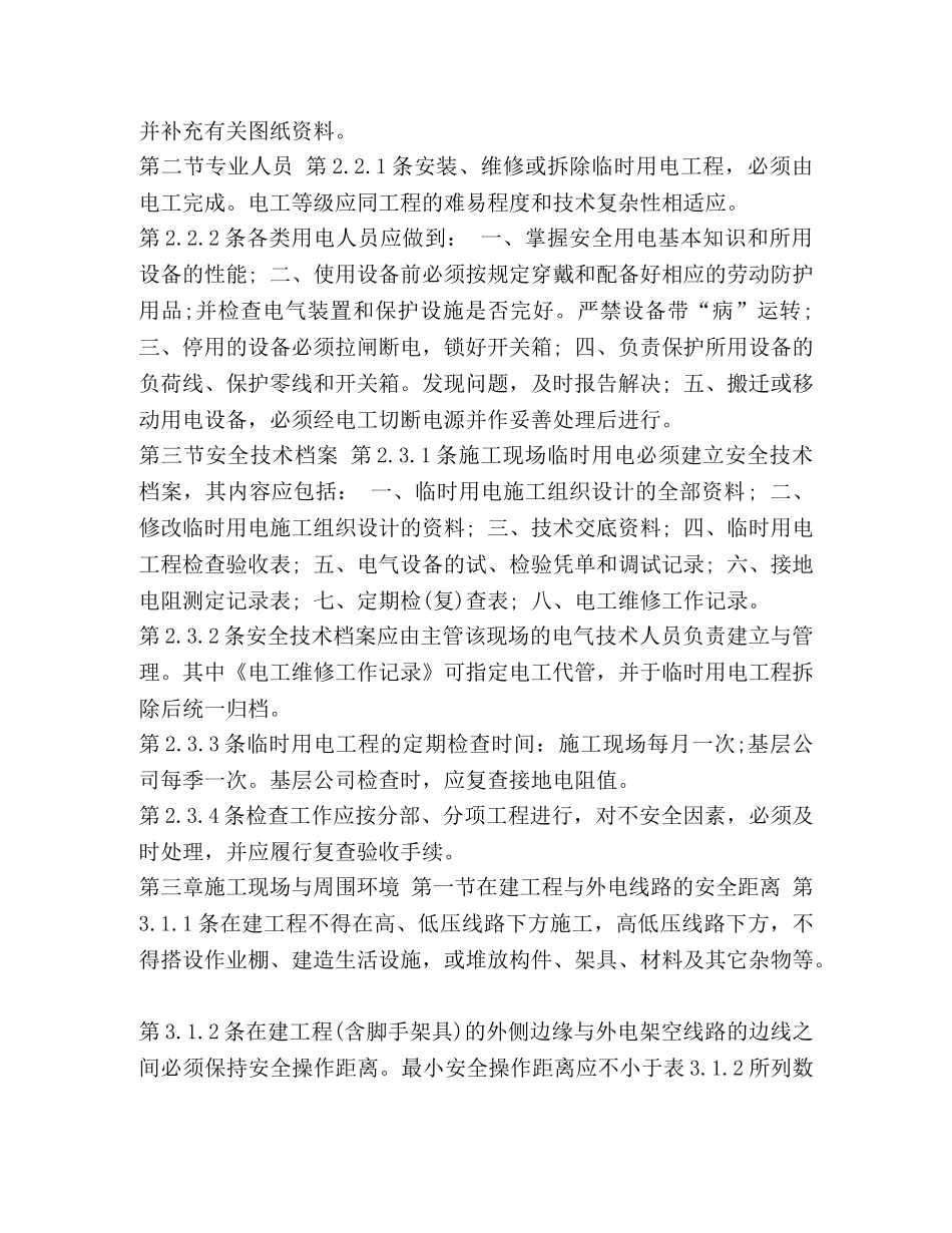 【施工现场临时用电安全技术规范最新范文】现场临时用电安全技术规范 _第2页