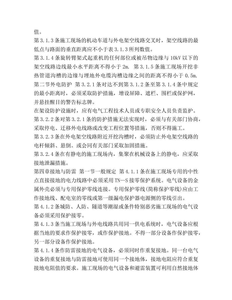 【施工现场临时用电安全技术规范最新范文】现场临时用电安全技术规范 _第3页