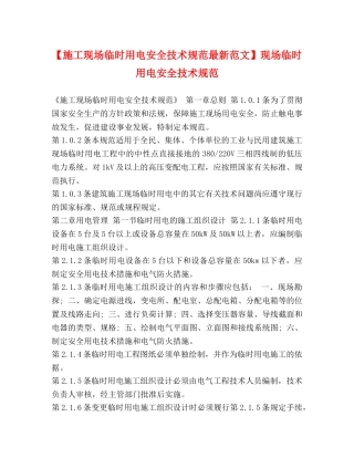 【施工现场临时用电安全技术规范最新范文】现场临时用电安全技术规范 