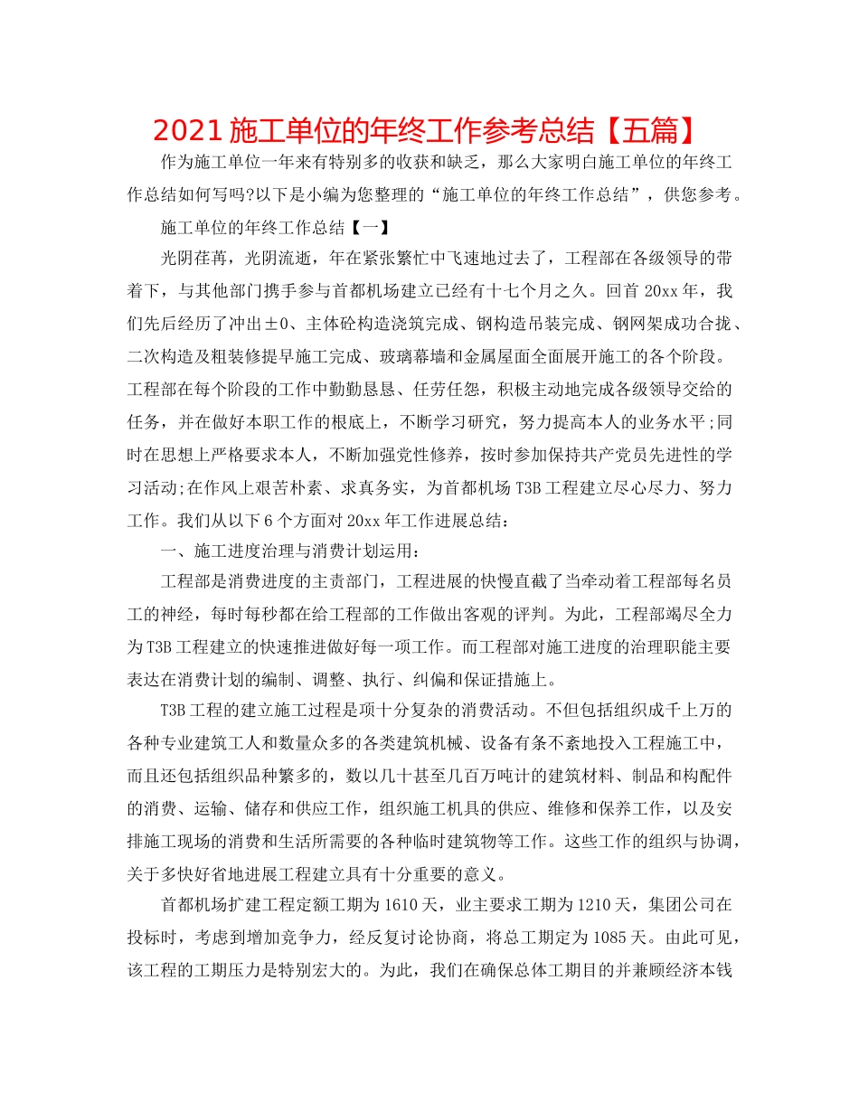 2024施工单位的年终工作参考总结【五篇】 _第1页