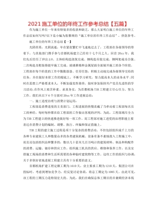 2024施工单位的年终工作参考总结【五篇】 