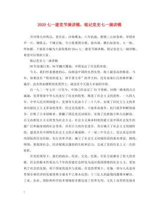 2024七一建党节演讲稿，铭记党史七一演讲稿 