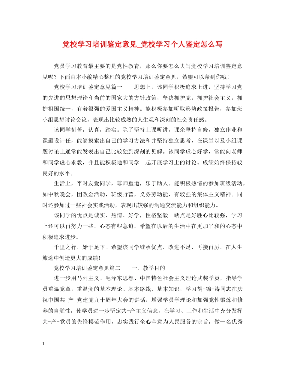 党校学习培训鉴定意见_党校学习个人鉴定怎么写 _第1页